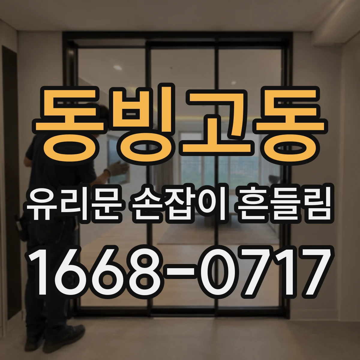 동빙고동 유리문 손잡이 흔들림