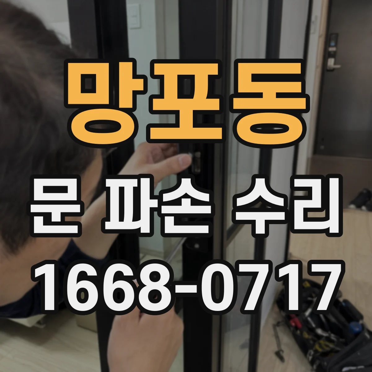 망포동 문 파손 수리