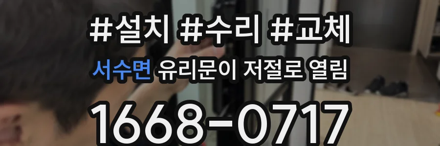 서수면 유리문이 저절로 열림