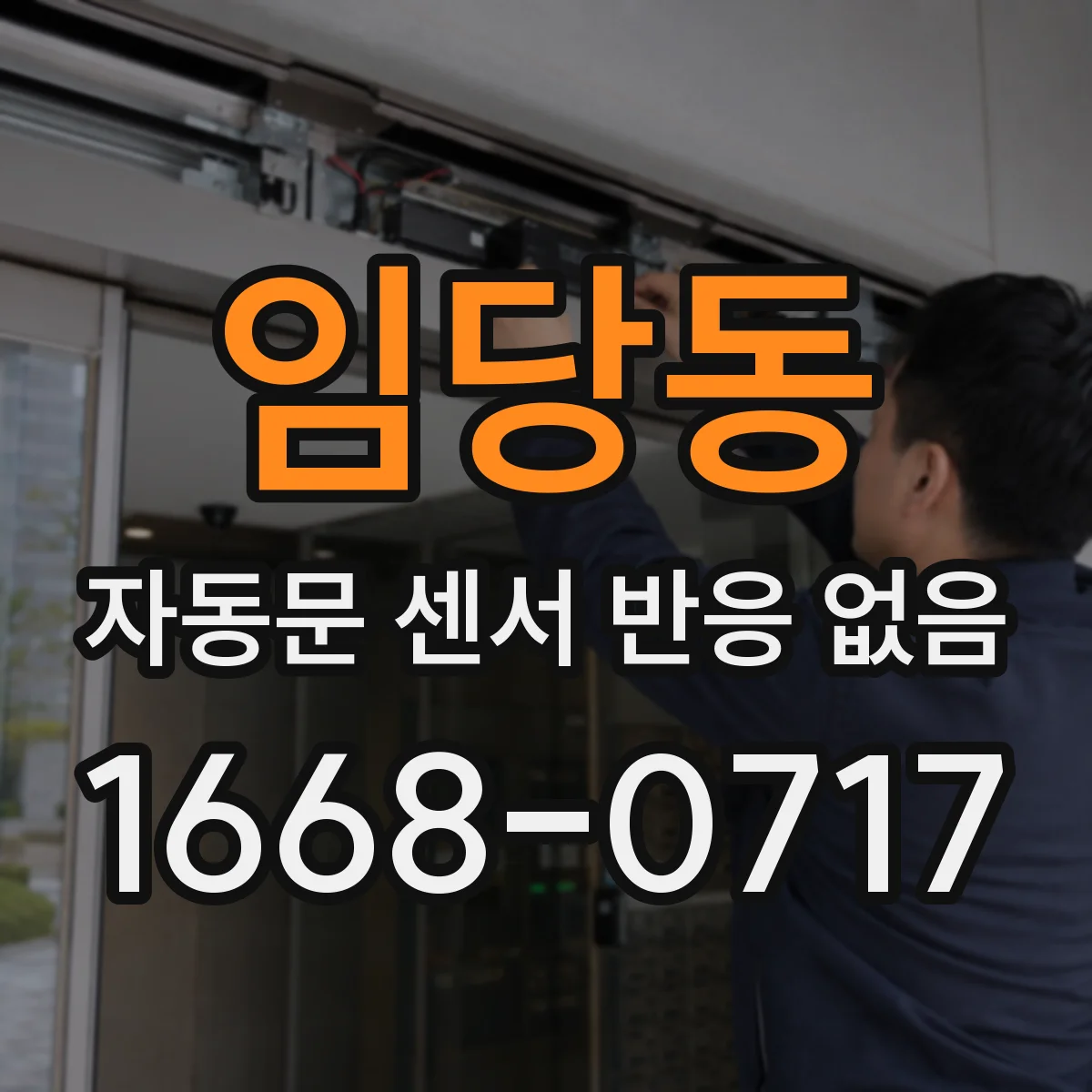 임당동 자동문 센서 반응 없음