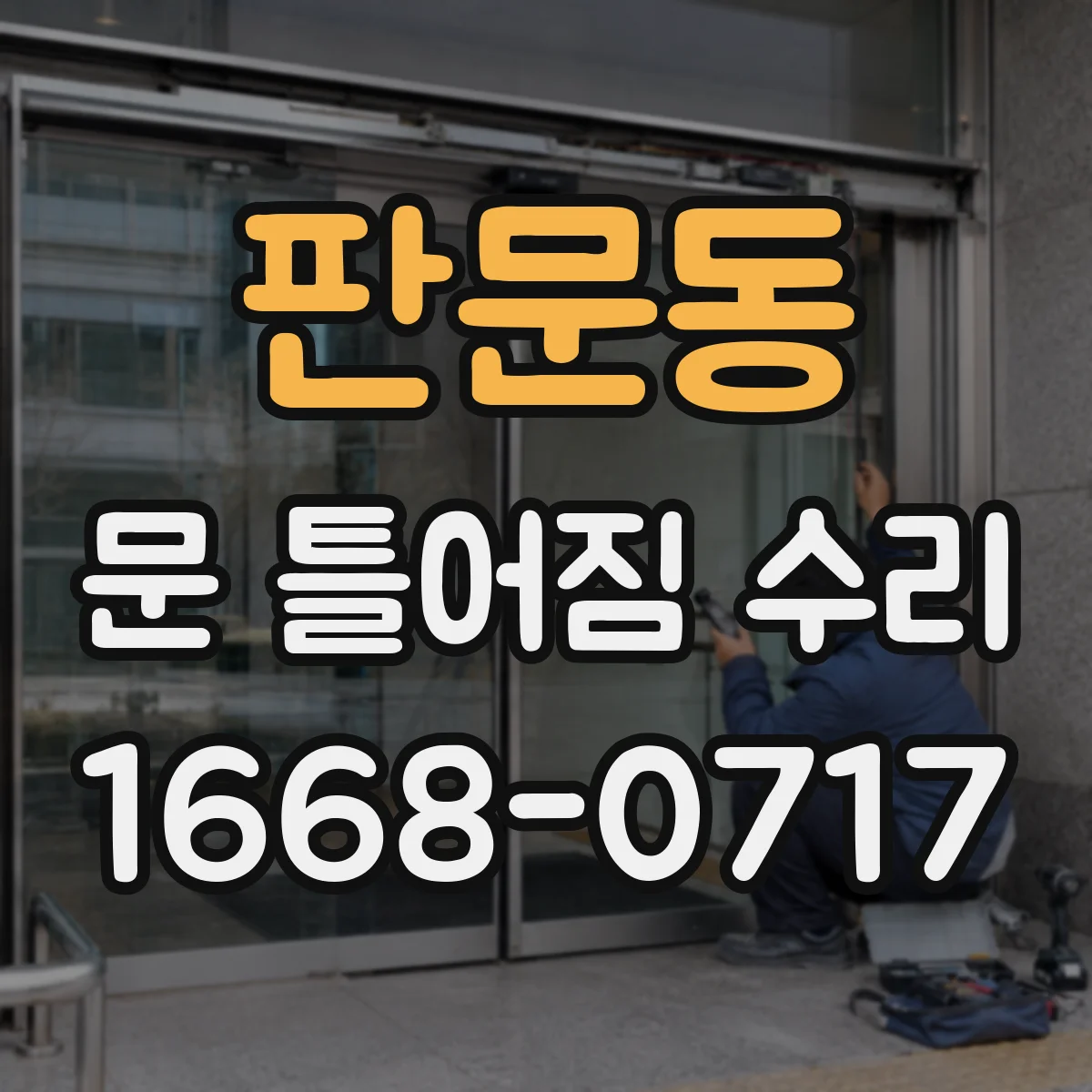 판문동 문 틀어짐 수리