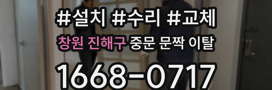 창원 진해구 중문 문짝 이탈
