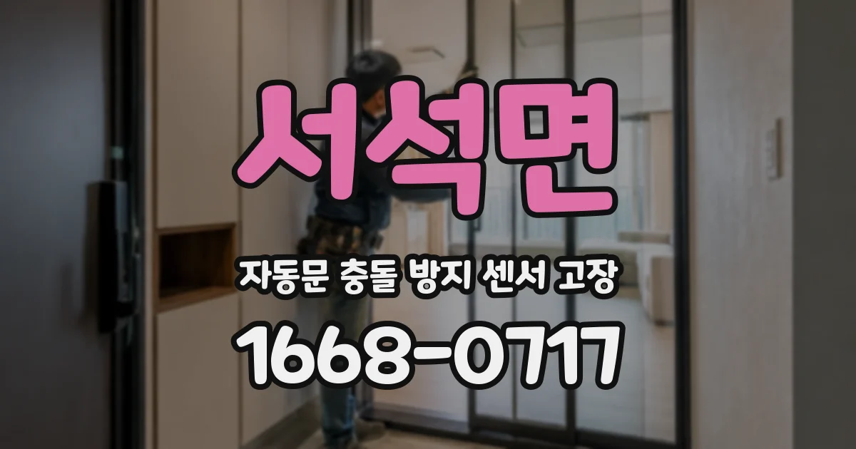 서석면 자동문 충돌 방지 센서 고장