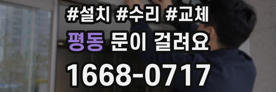 평동 문이 걸려요