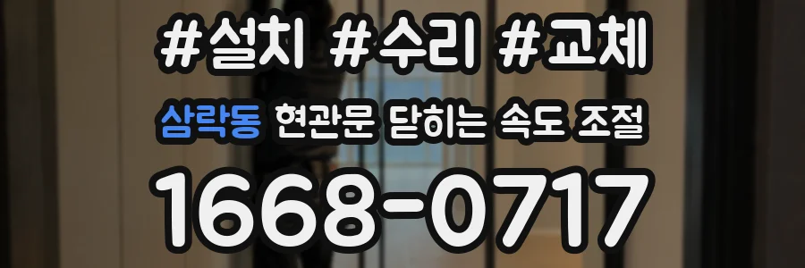 삼락동 현관문 닫히는 속도 조절