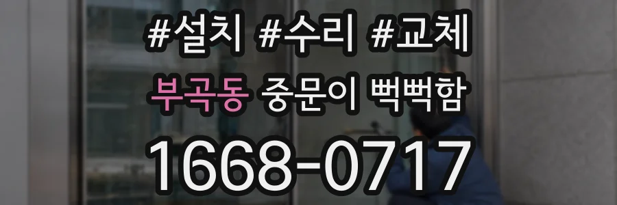 부곡동 중문이 뻑뻑함