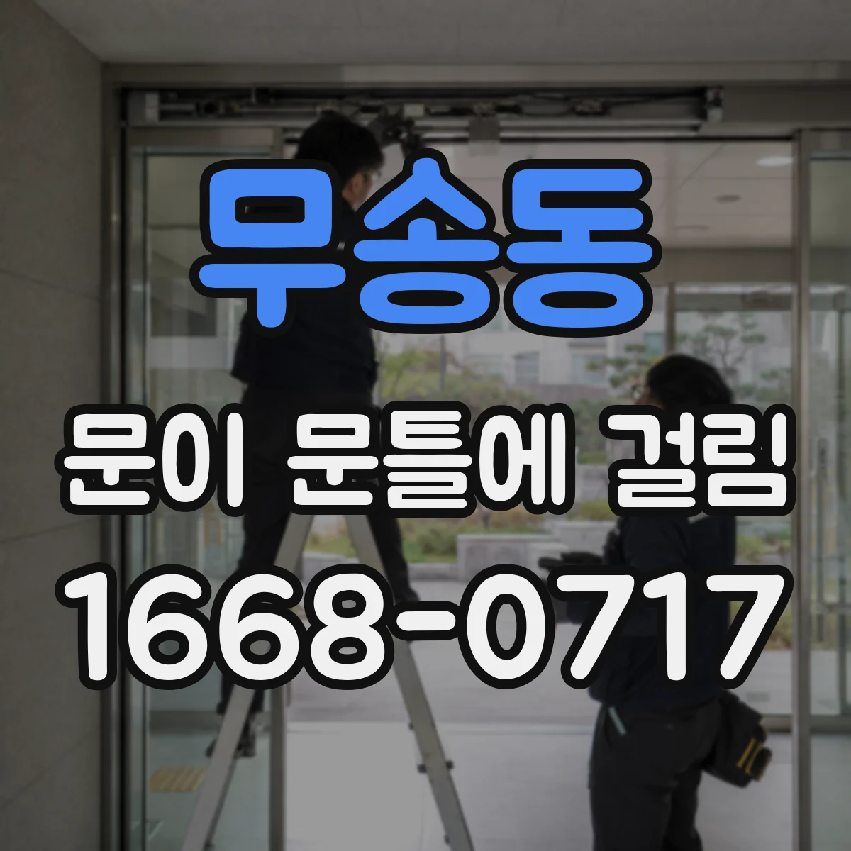 무송동 문이 문틀에 걸림