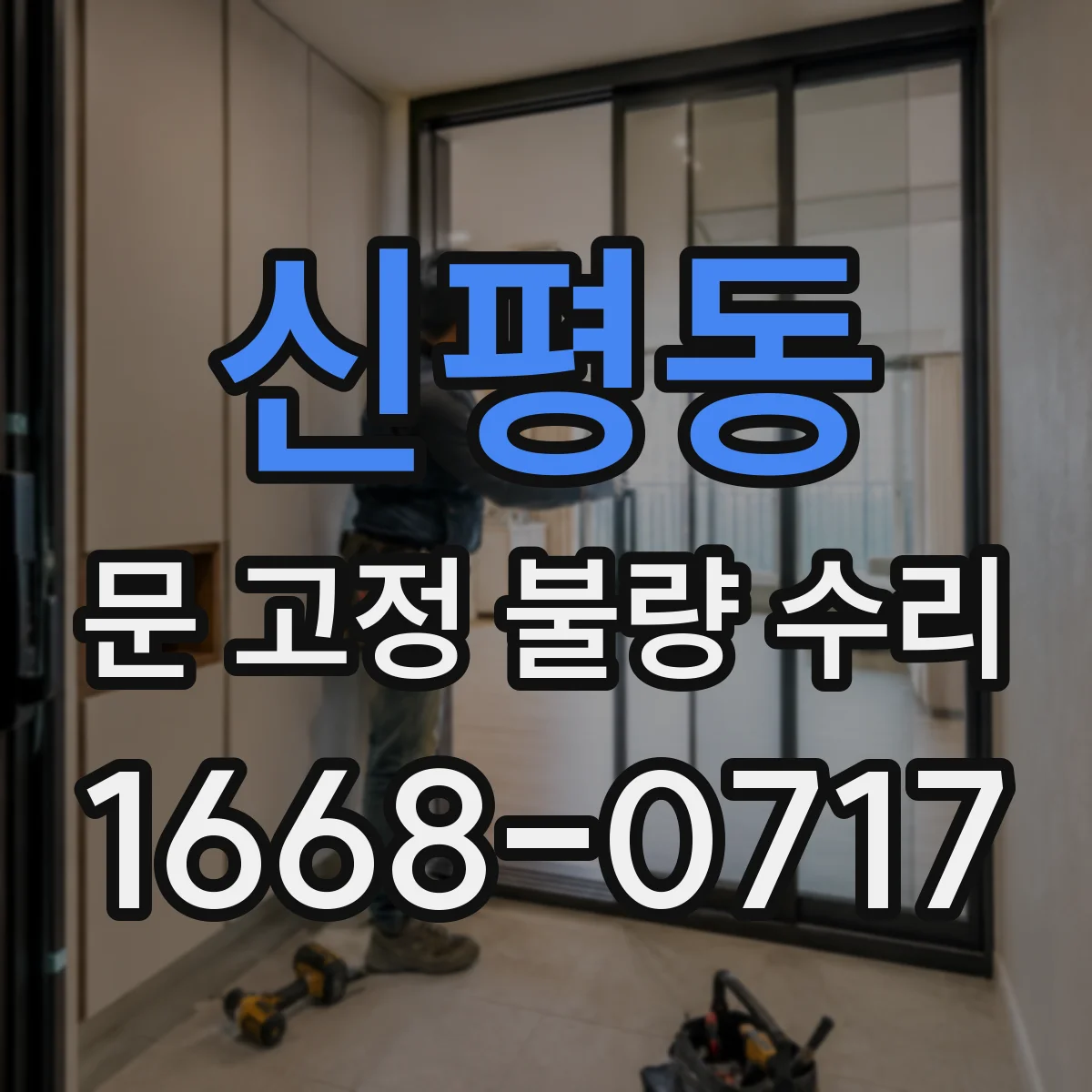 신평동 문 고정 불량 수리