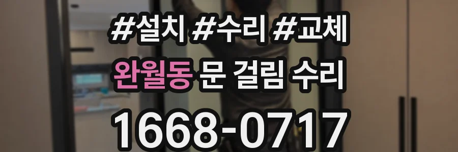 완월동 문 걸림 수리
