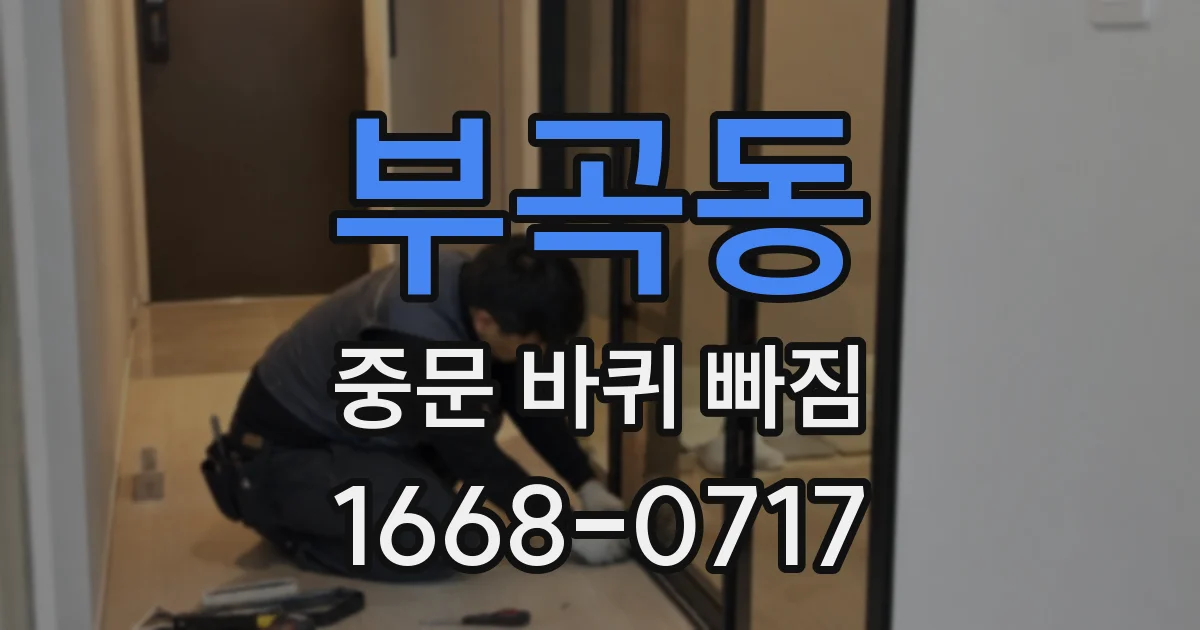부곡동 중문 바퀴 빠짐