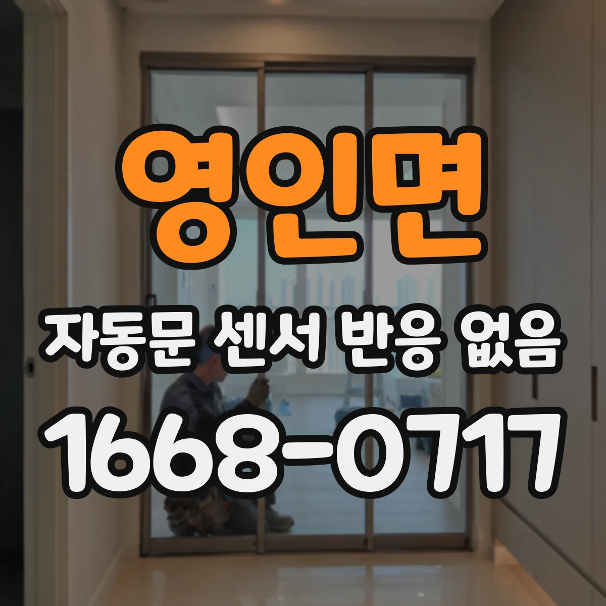 영인면 자동문 센서 반응 없음