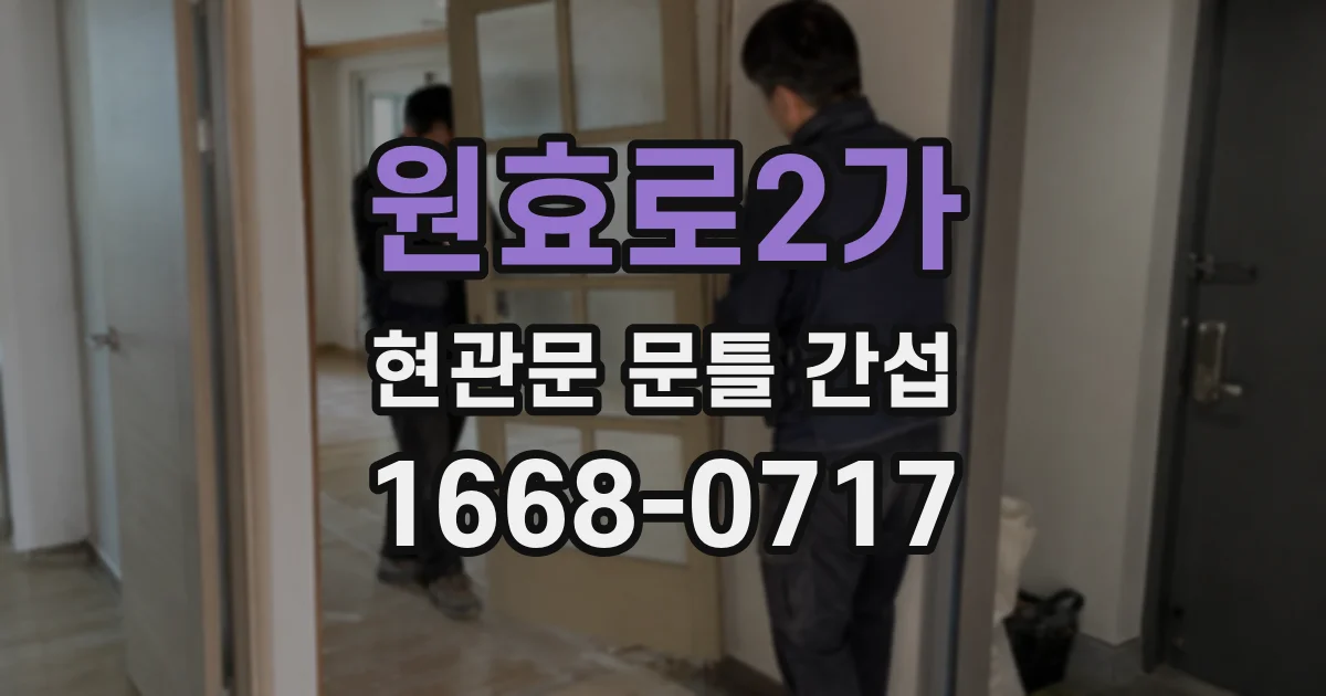원효로2가 현관문 문틀 간섭