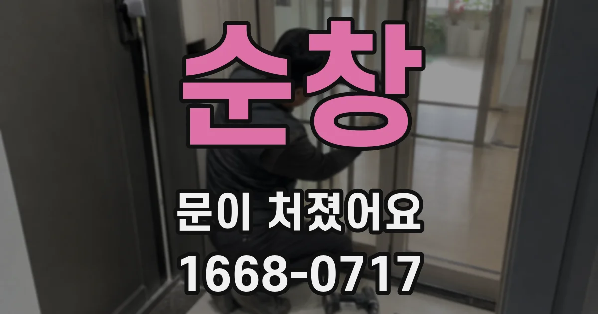 순창 문이 처졌어요