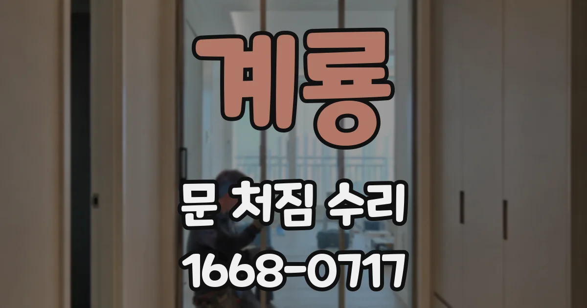 계룡 문 처짐 수리