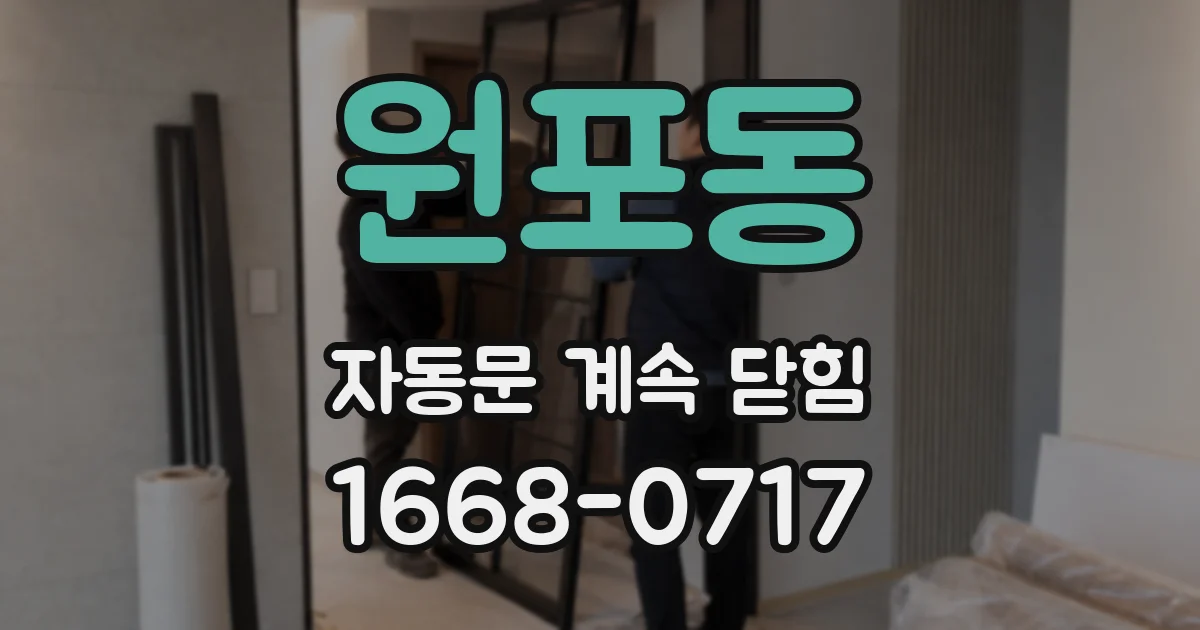 원포동 자동문 계속 닫힘