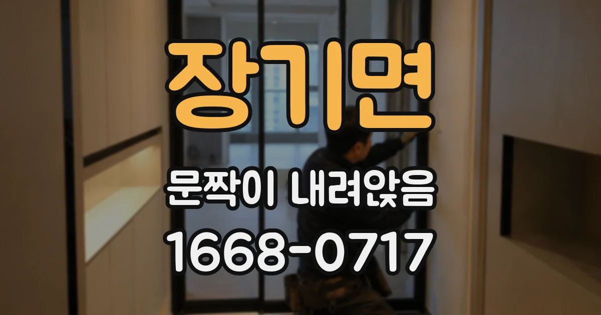 장기면 문짝이 내려앉음
