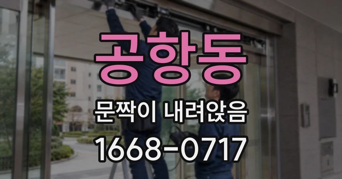 공항동 문짝이 내려앉음