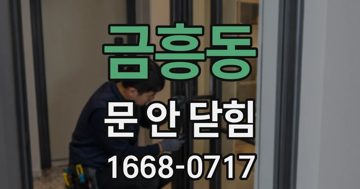 금흥동 문 안 닫힘