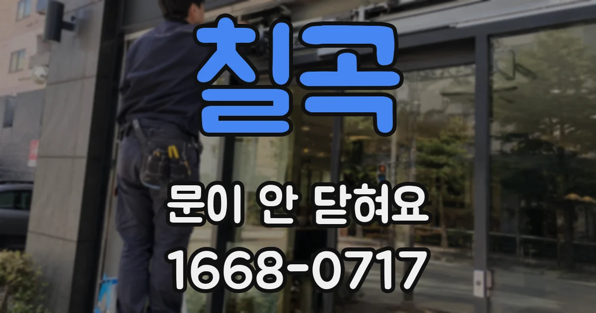 칠곡 문이 안 닫혀요