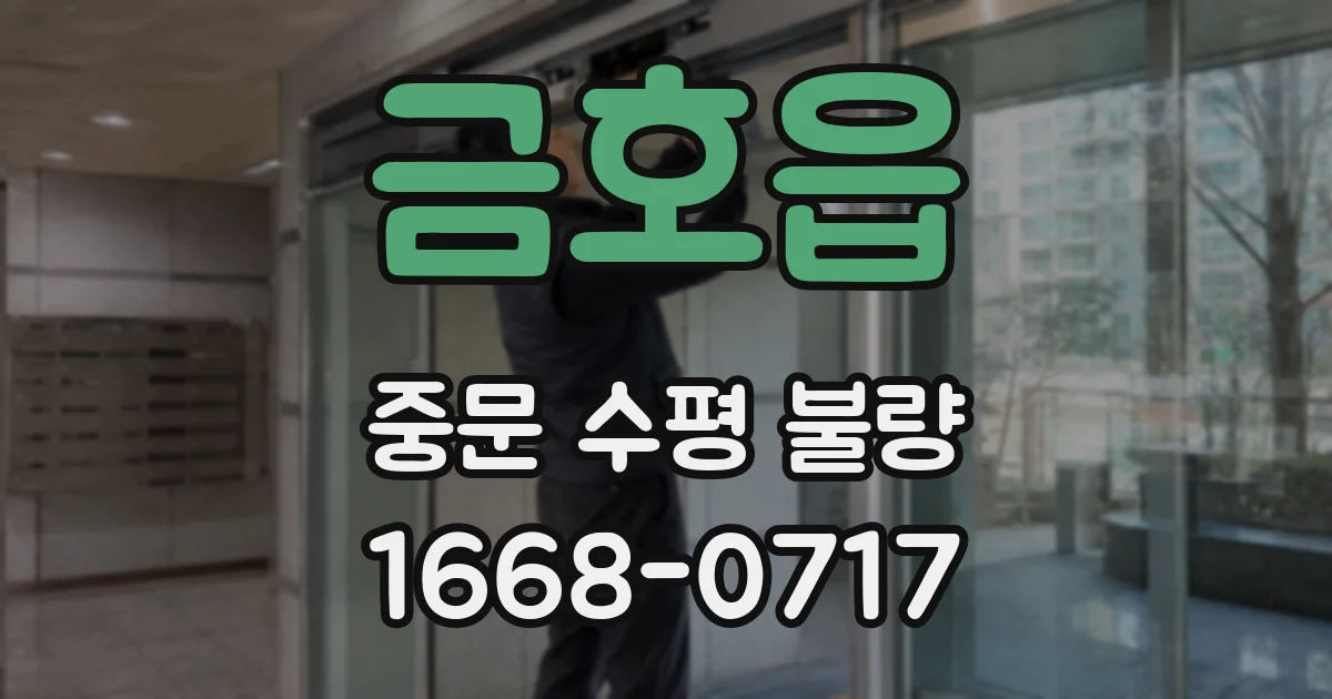 금호읍 중문 수평 불량