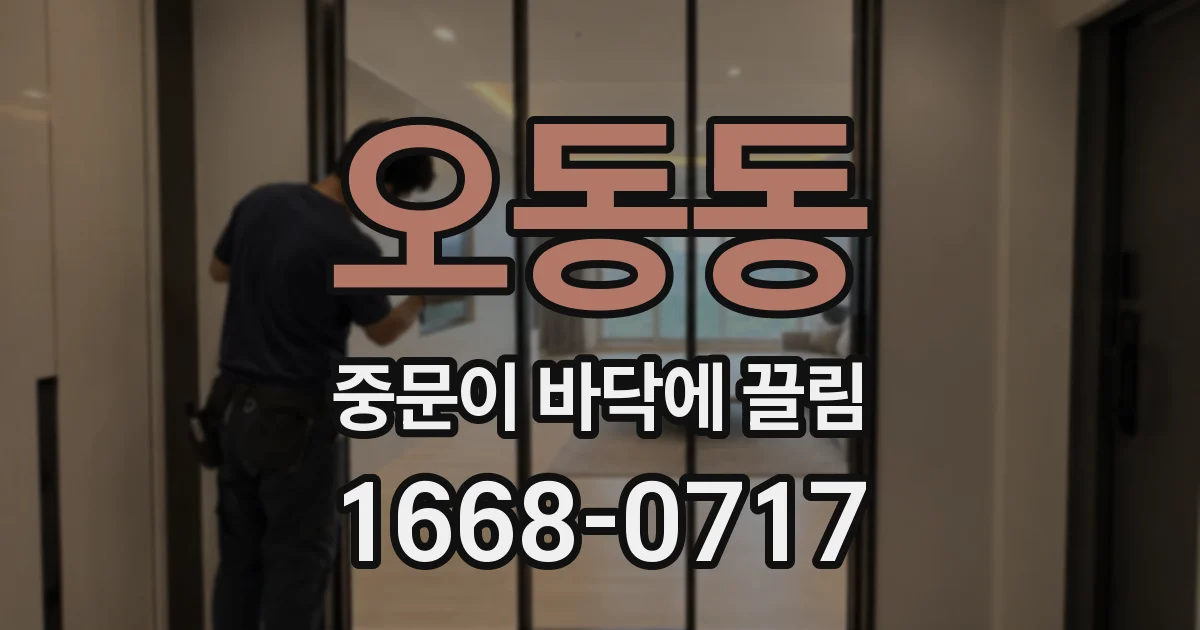 오동동 중문이 바닥에 끌림