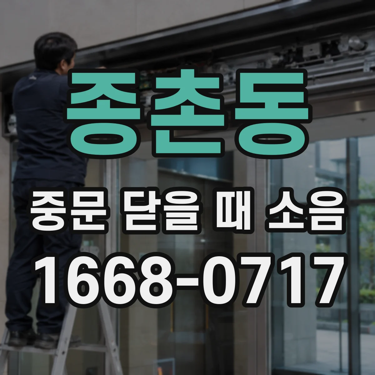 종촌동 중문 닫을 때 소음