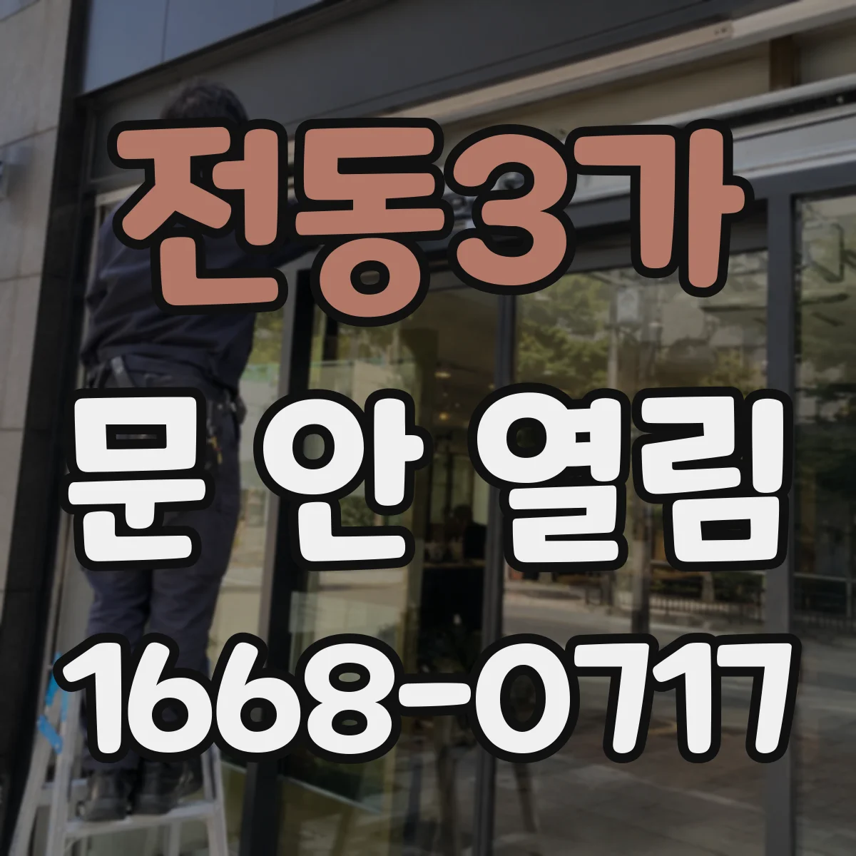 전동3가 문 안 열림