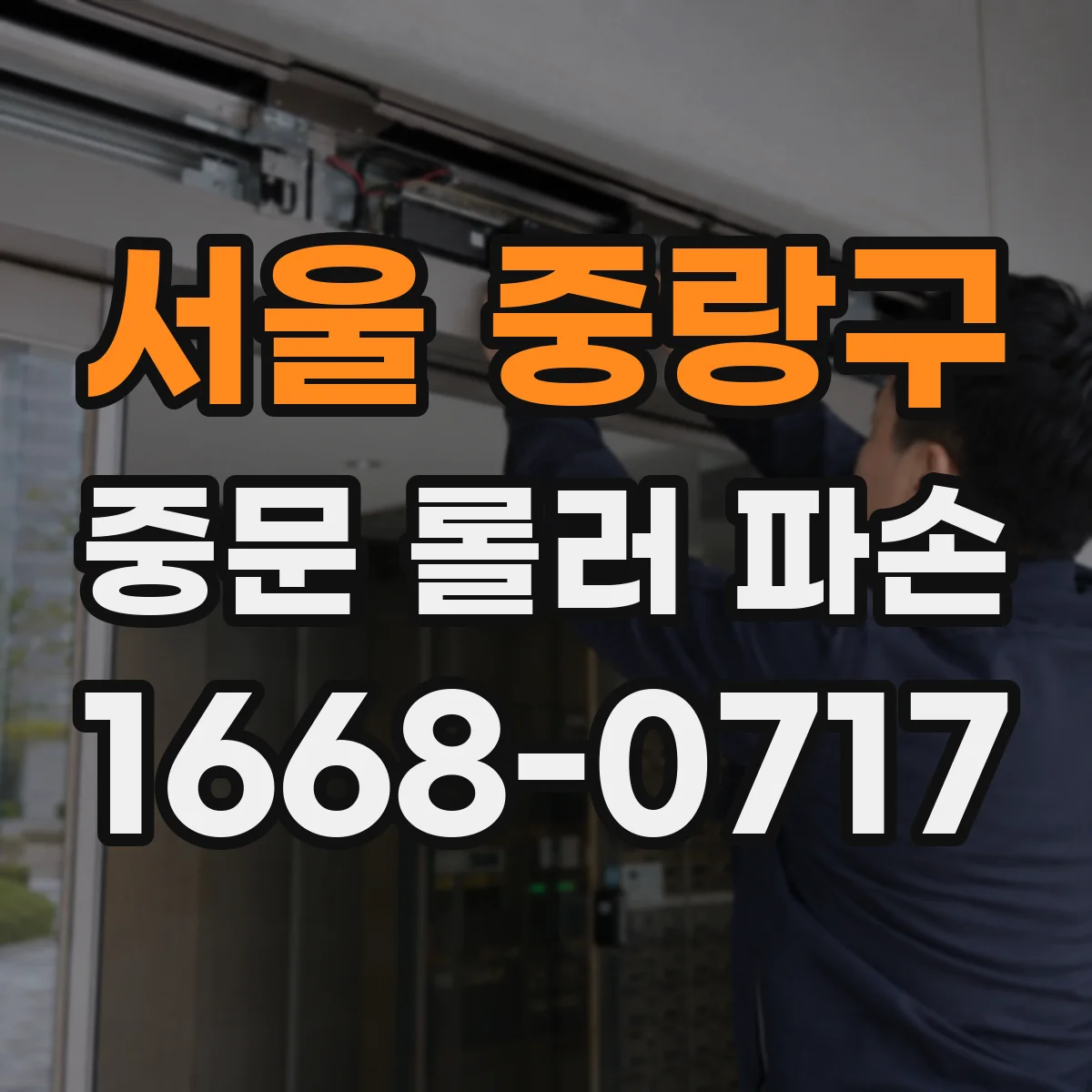 서울 중랑구 중문 롤러 파손