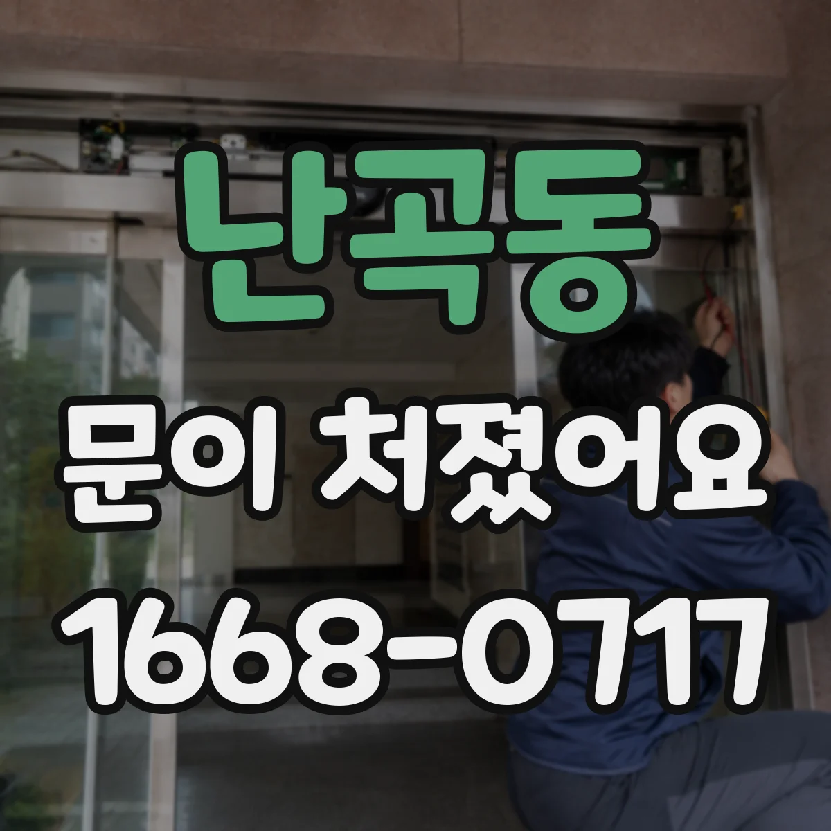 난곡동 문이 처졌어요