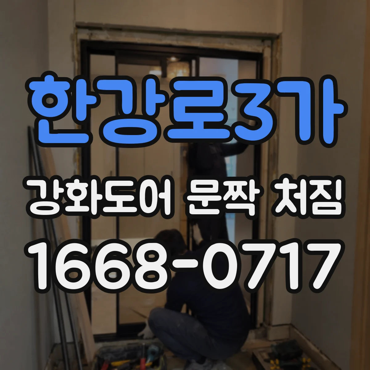 한강로3가 강화도어 문짝 처짐