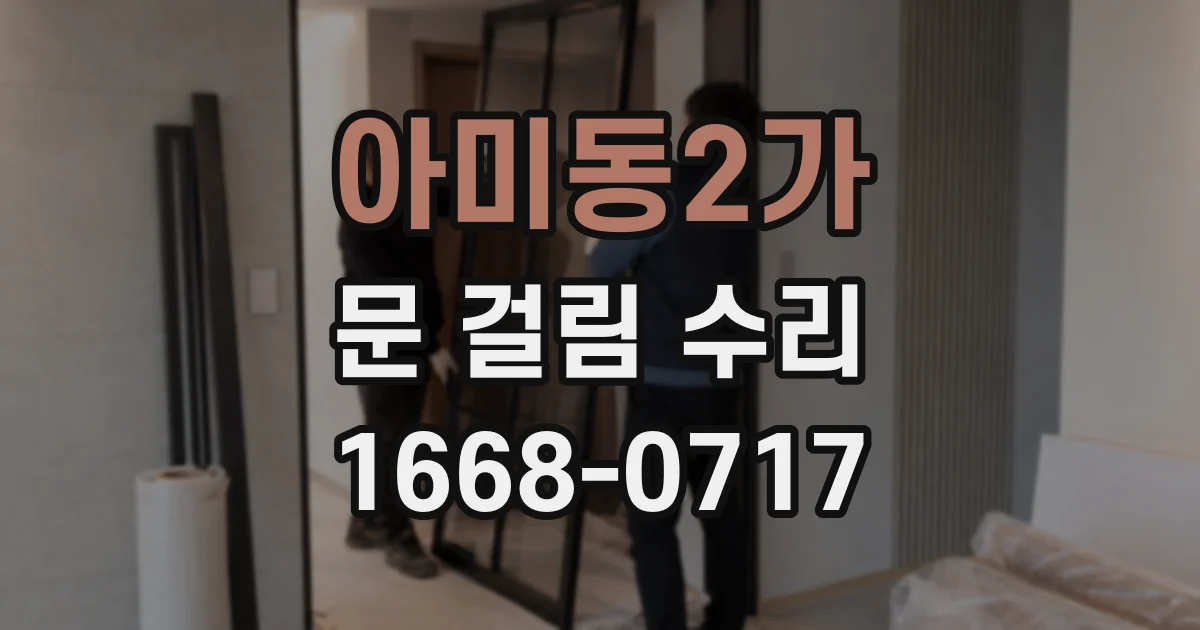 아미동2가 문 걸림 수리