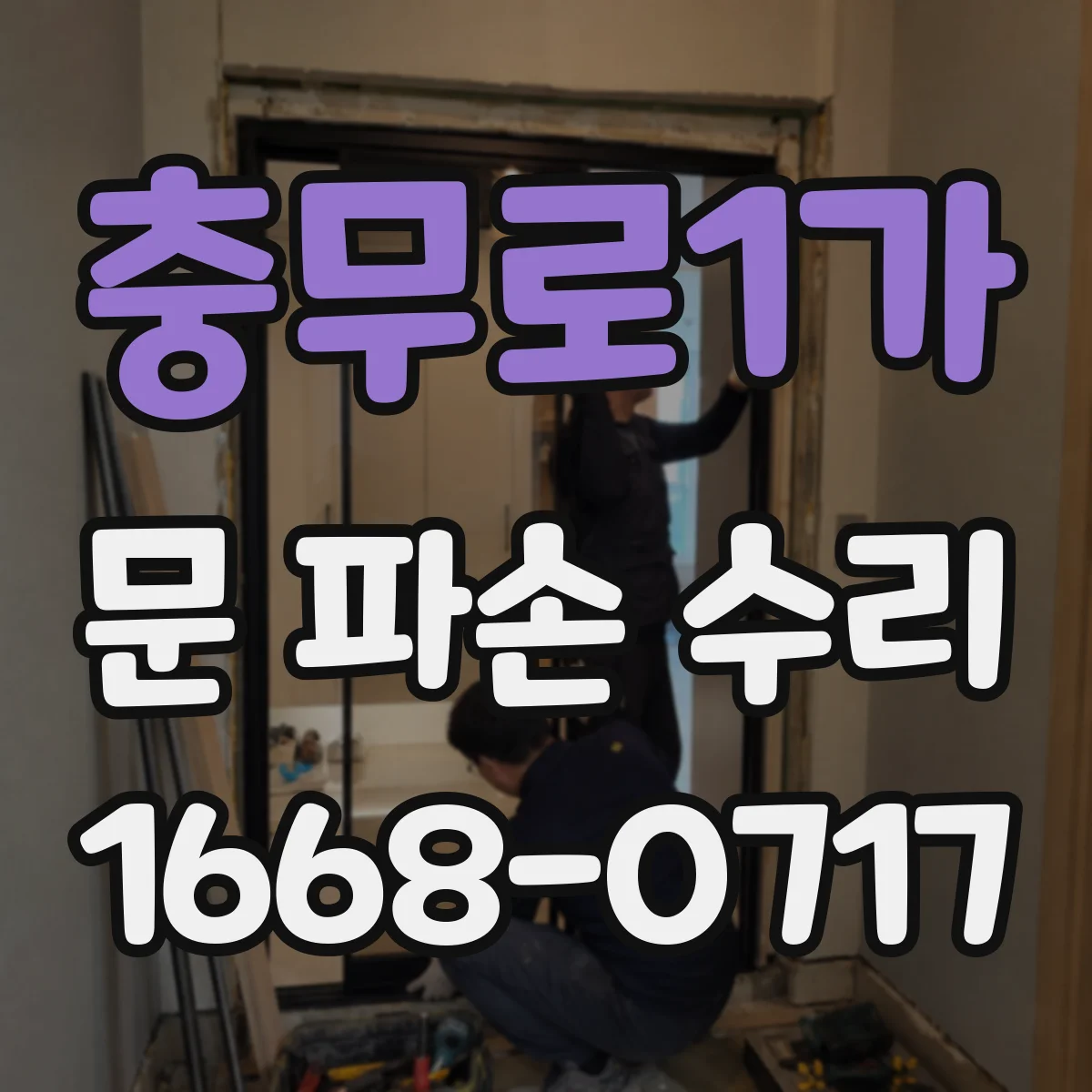 충무로1가 문 파손 수리