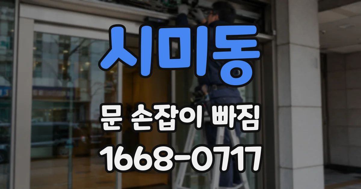 시미동 문 손잡이 빠짐