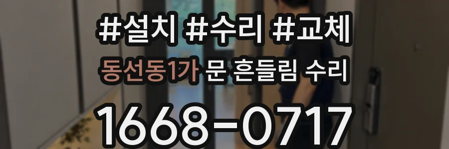 동선동1가 문 흔들림 수리
