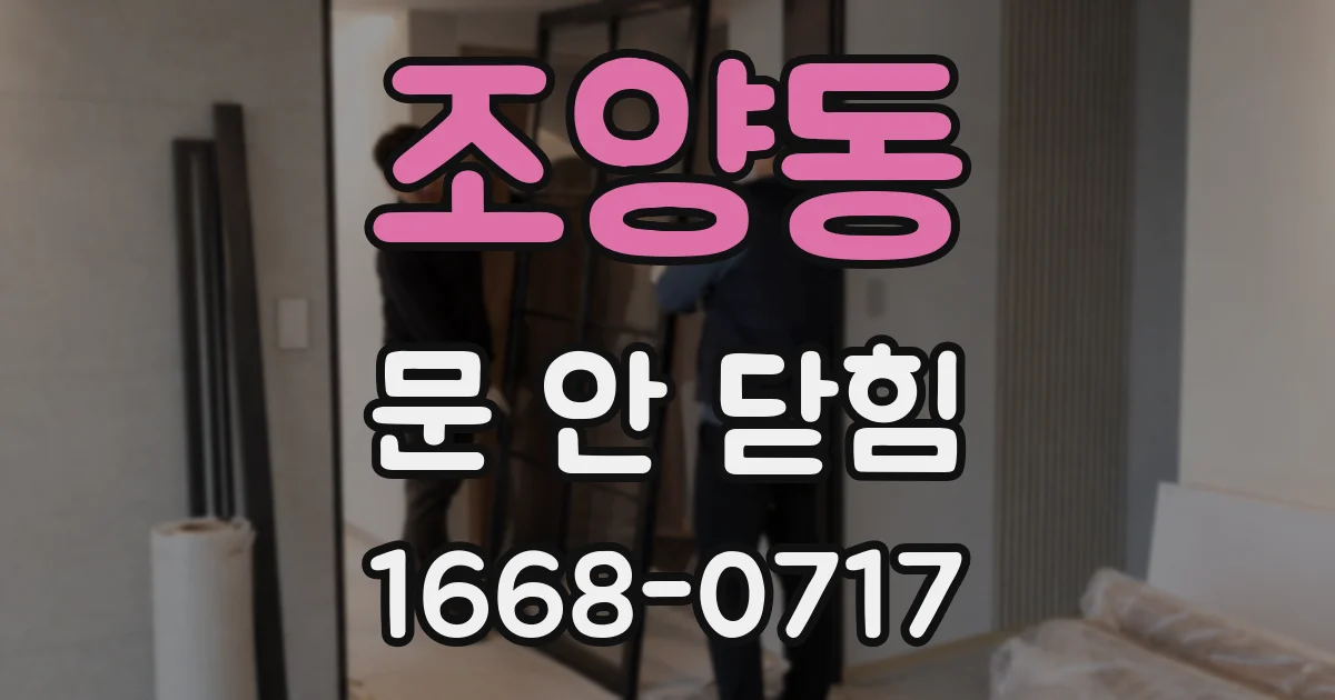 조양동 문 안 닫힘