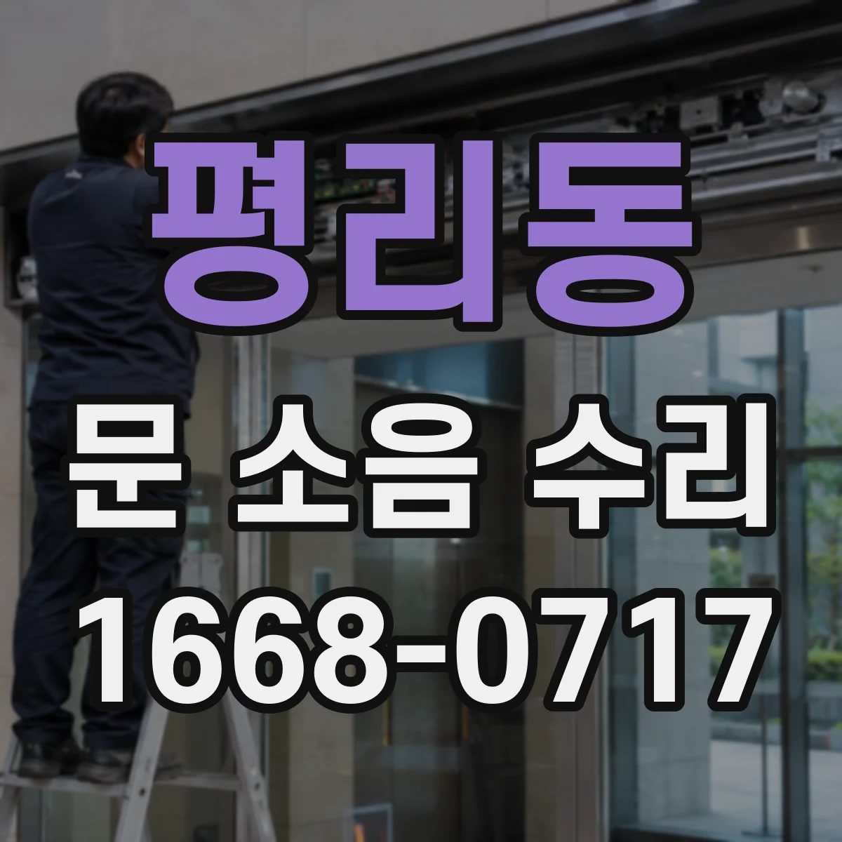 평리동 문 소음 수리