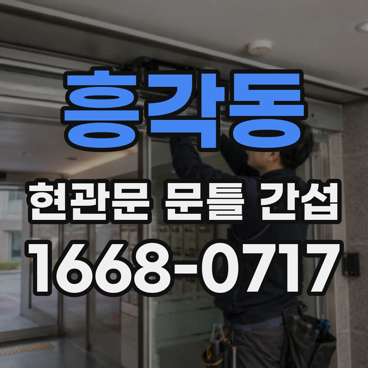 흥각동 현관문 문틀 간섭