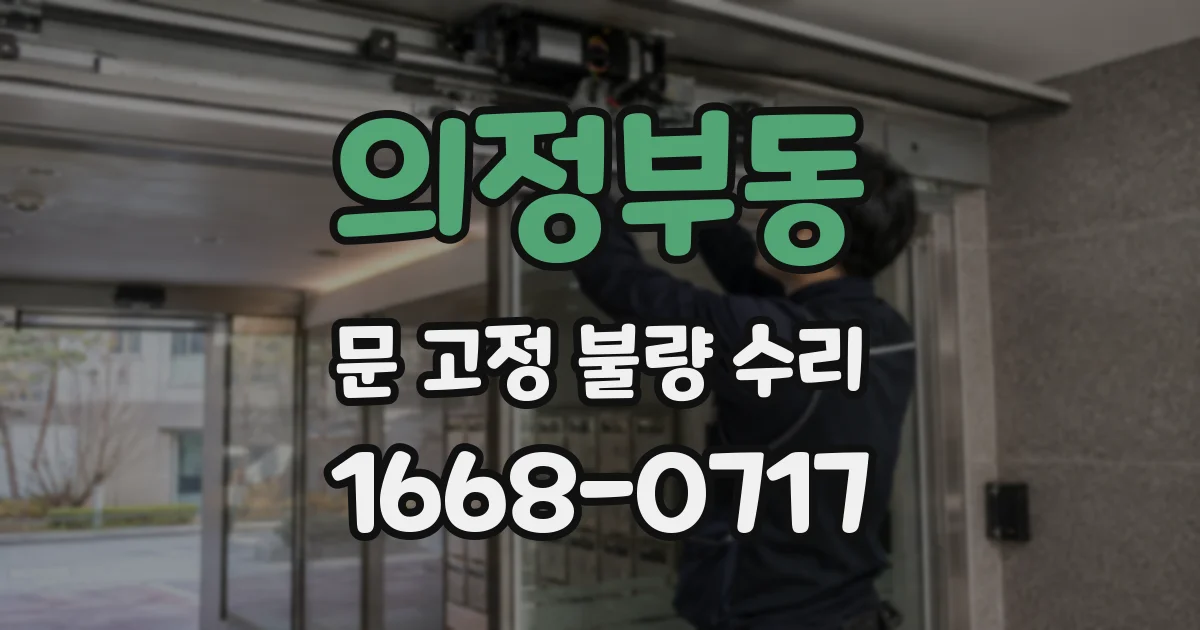 의정부동 문 고정 불량 수리