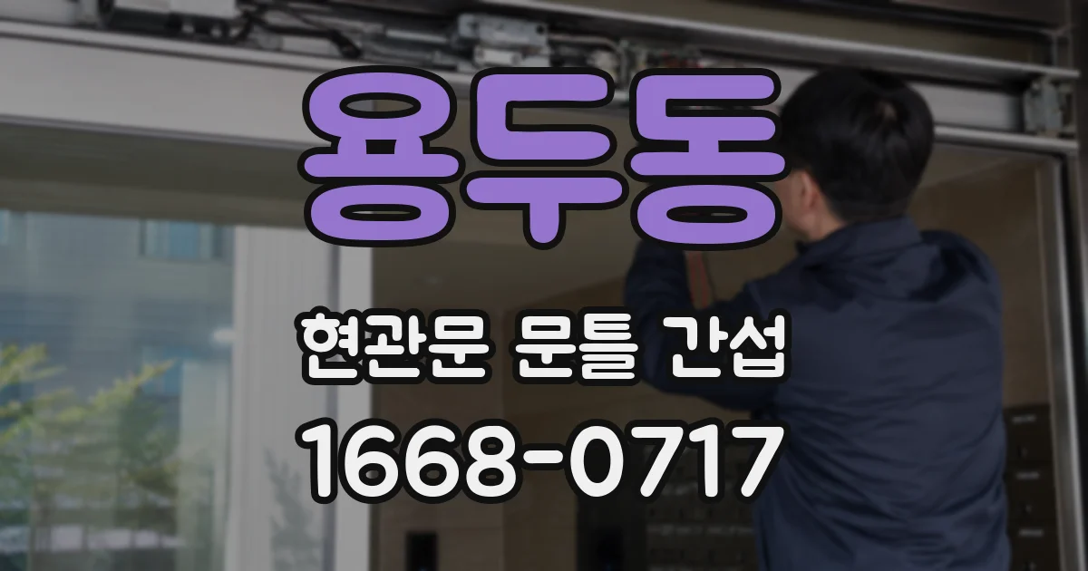 용두동 현관문 문틀 간섭