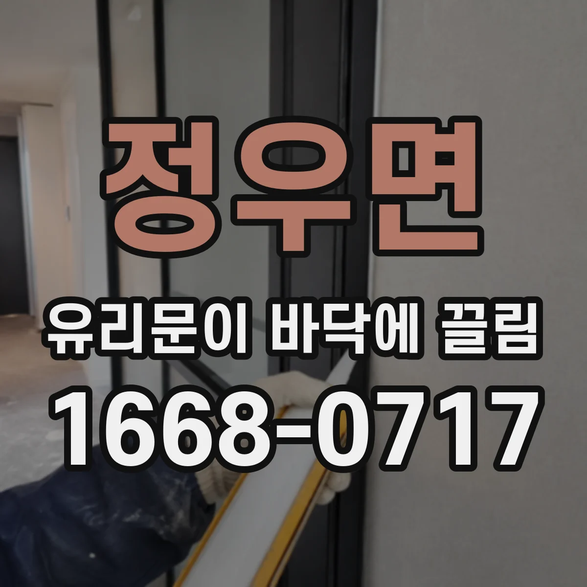 정우면 유리문이 바닥에 끌림