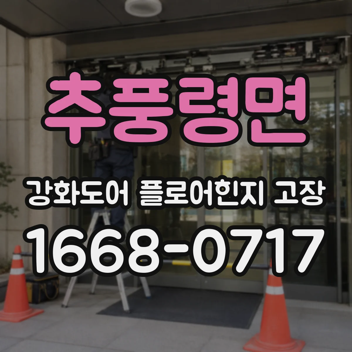 추풍령면 강화도어 플로어힌지 고장