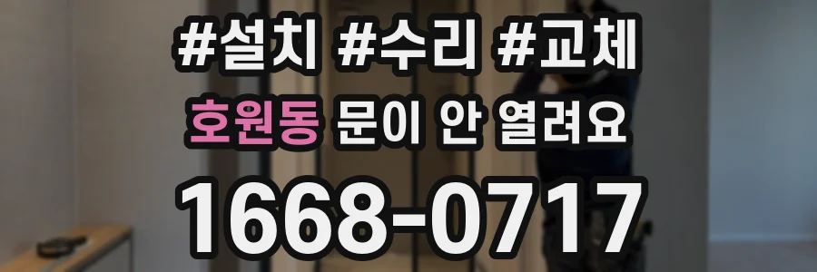 호원동 문이 안 열려요