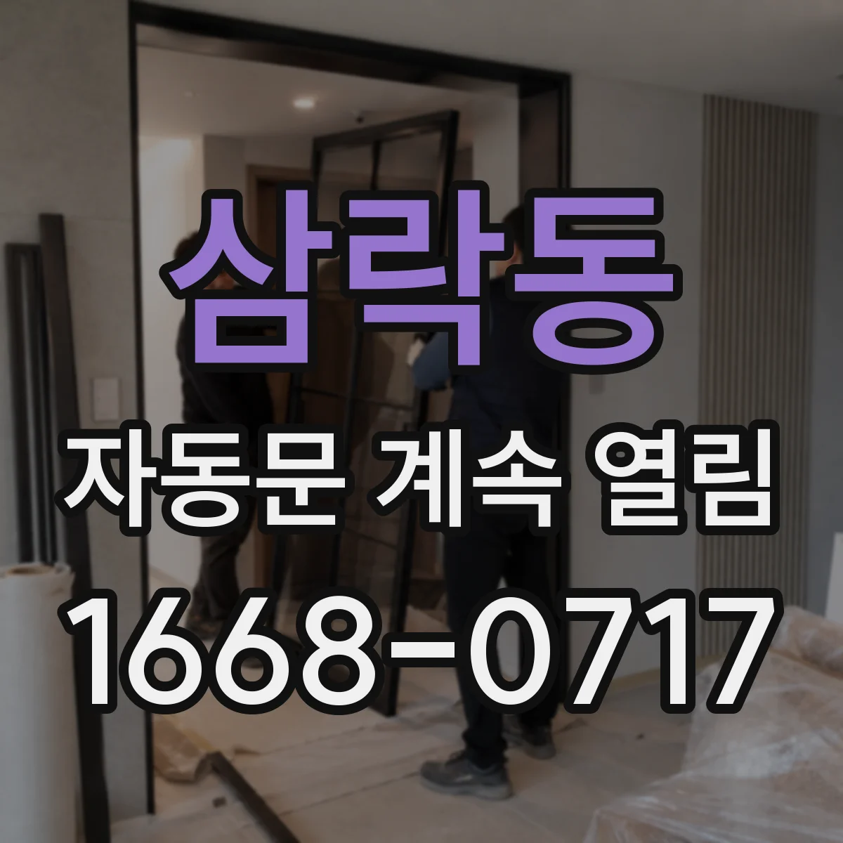 삼락동 자동문 계속 열림