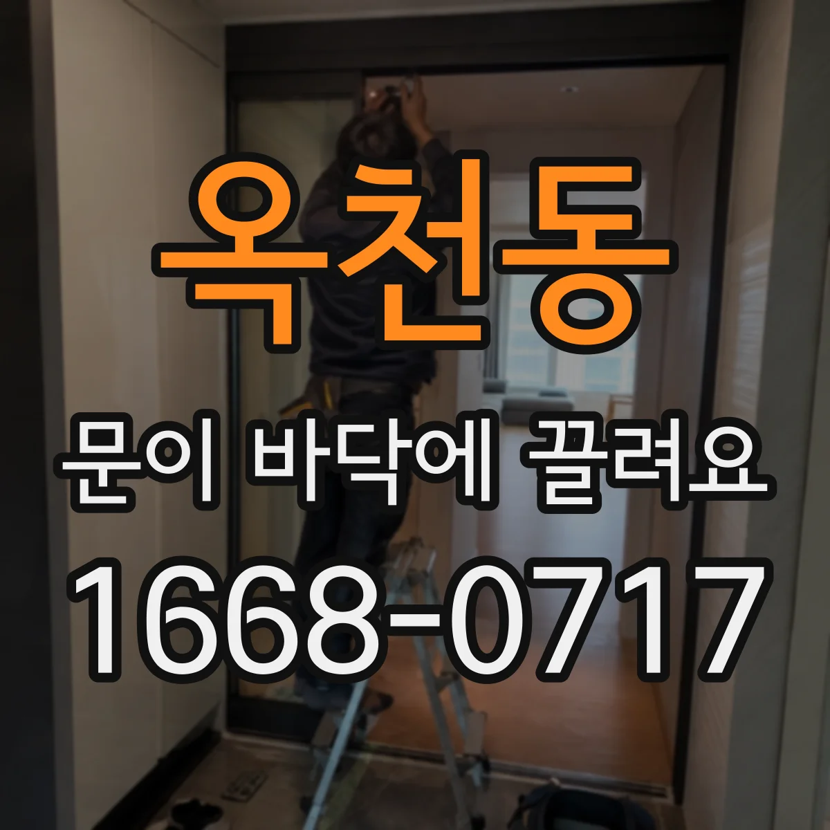 옥천동 문이 바닥에 끌려요