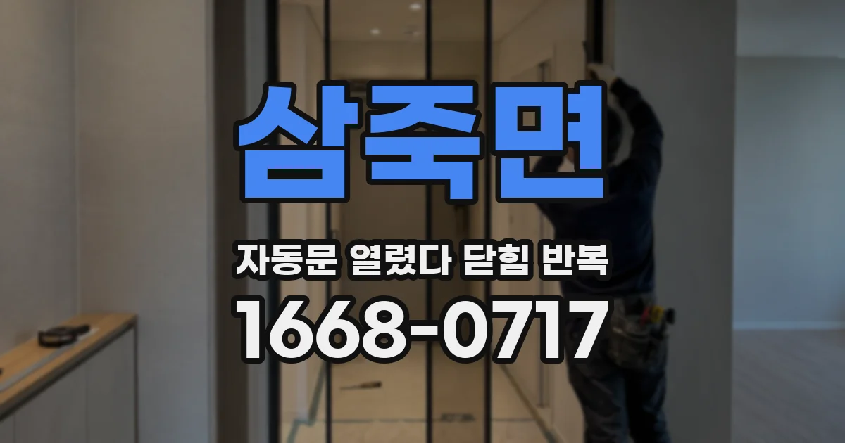 삼죽면 자동문 열렸다 닫힘 반복 증상은 문이 열렸다가 바로 다시 닫히거나, 멈춘 뒤 다시 작동하는 식으로 나타납니다.