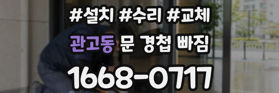 관고동 문 경첩 빠짐