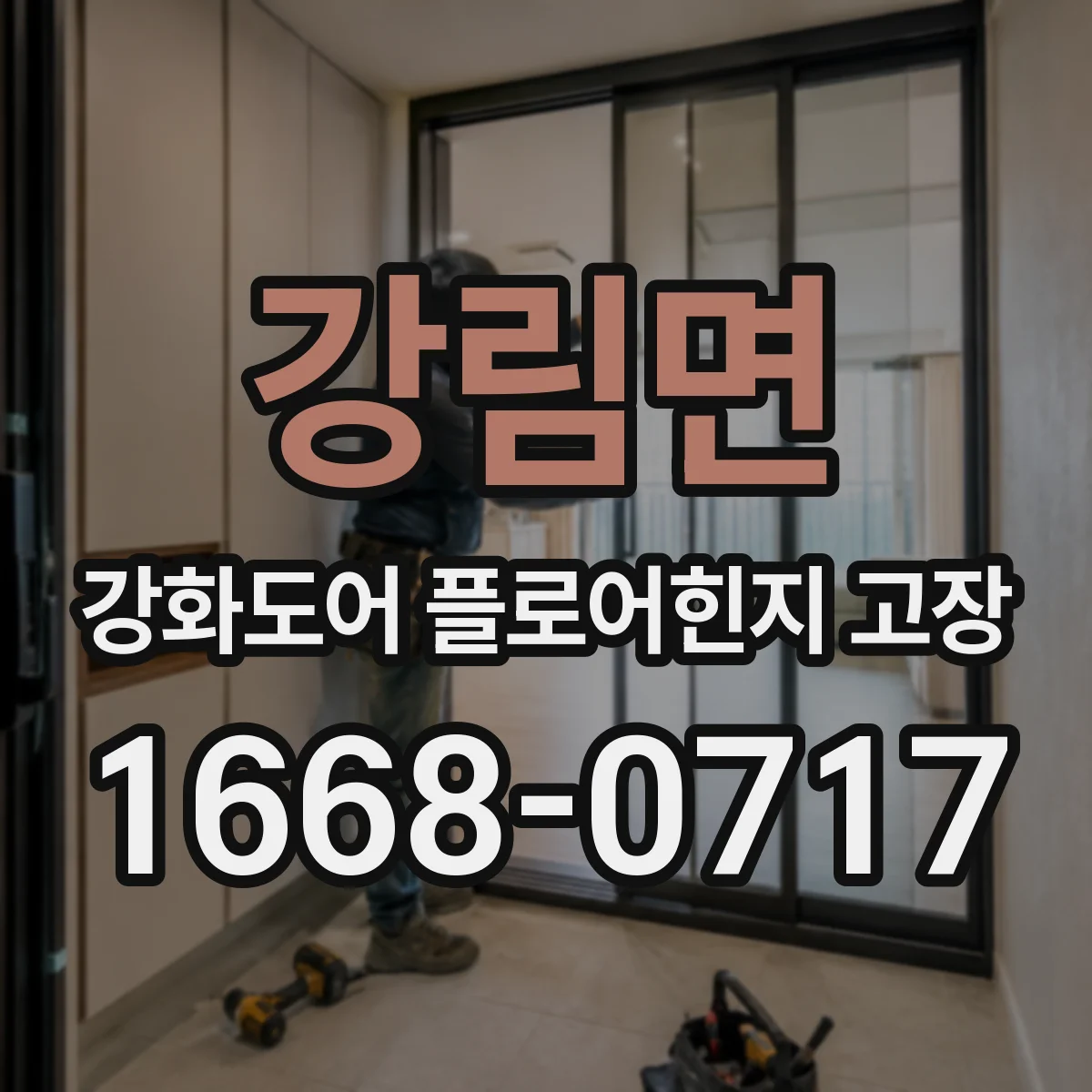 강림면 강화도어 플로어힌지 고장