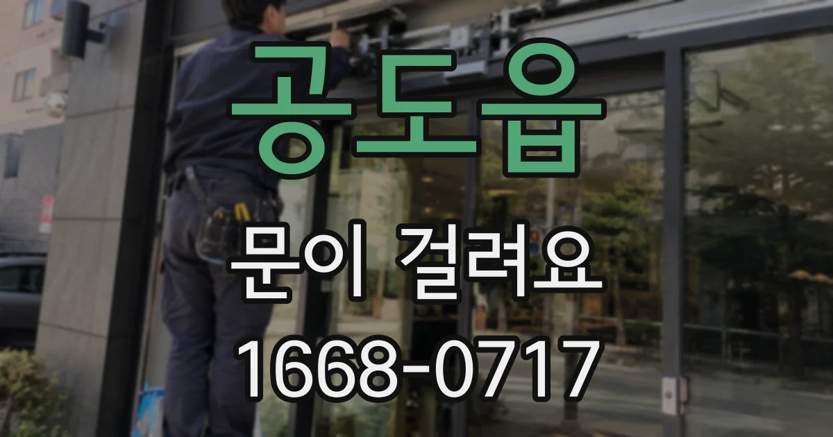 공도읍 문이 걸려요