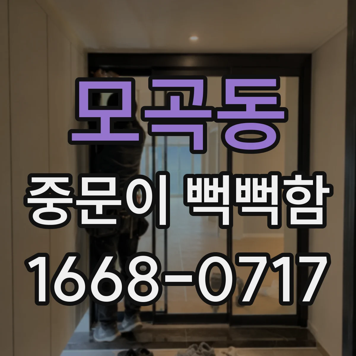 모곡동 중문이 뻑뻑함