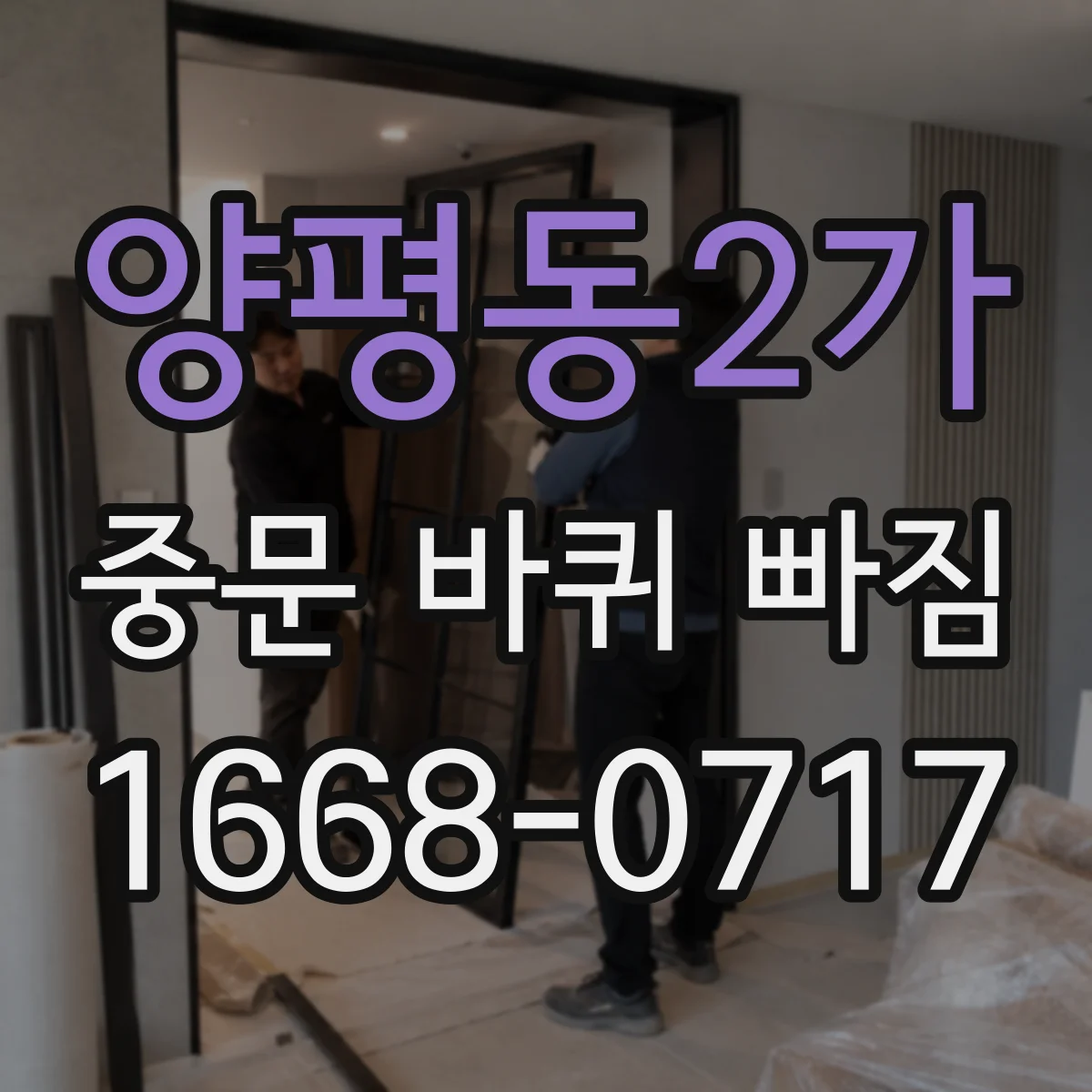 양평동2가 중문 바퀴 빠짐
